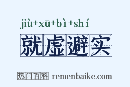 就虚避实是什么意思的图片